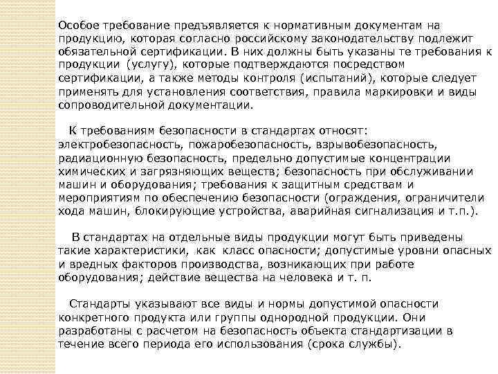 Особое требование предъявляется к нормативным документам на продукцию, которая согласно российскому законодательству подлежит обязательной