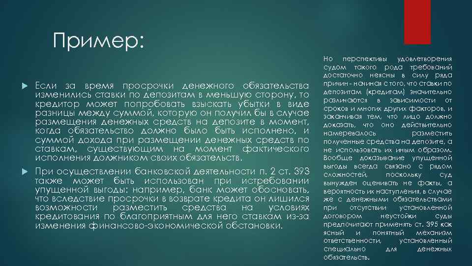 Пример: Если за время просрочки денежного обязательства изменились ставки по депозитам в меньшую сторону,