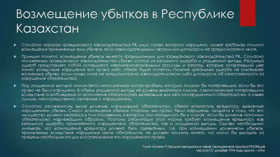 Возмещение убытков в Республике Казахстан Согласно нормам гражданского законодательства РК лицо, право которого нарушено,