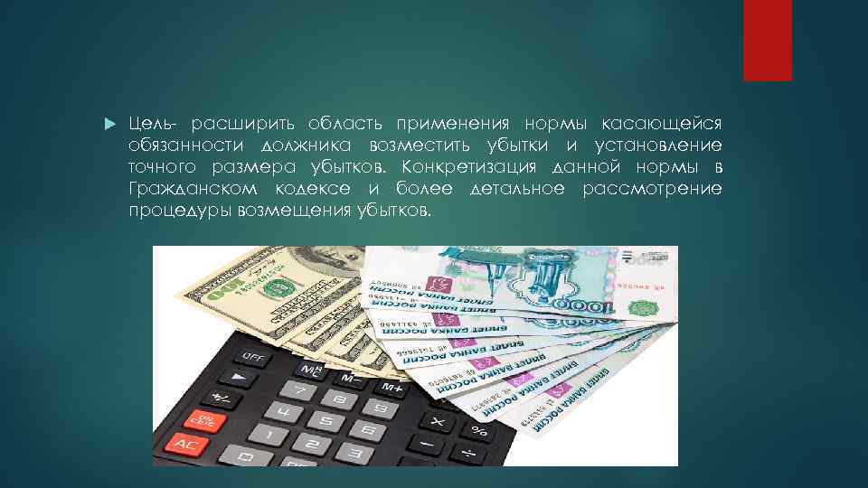  Цель- расширить область применения нормы касающейся обязанности должника возместить убытки и установление точного
