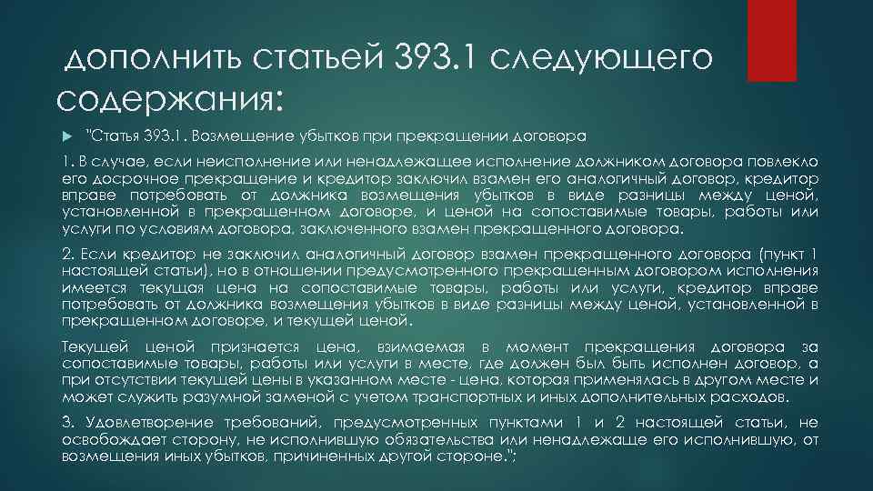 дополнить статьей 393. 1 следующего содержания: "Статья 393. 1. Возмещение убытков при прекращении договора