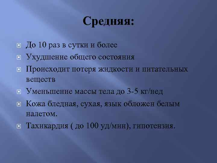 Средняя: До 10 раз в сутки и более Ухудшение общего состояния Происходит потеря жидкости