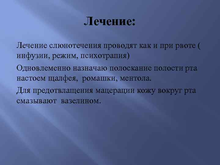 Лечение: Лечение слюнотечения проводят как и при рвоте ( инфузии, режим, психотрапия) Одновлеменно назначаю