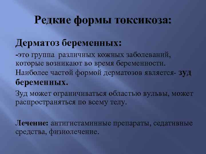 Редкие формы токсикоза: Дерматоз беременных: -это группа различных кожных заболеваний, которые возникают во время