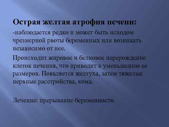 Острая желтая атрофия печени: -наблюдается редко и может быть исходом чрезмерной рвоты беременных или