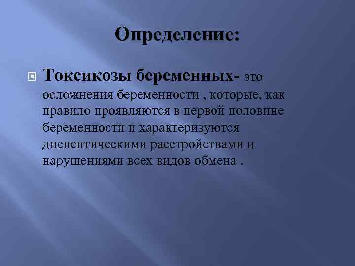 Определение: Токсикозы беременных- это осложнения беременности , которые, как правило проявляются в первой половине