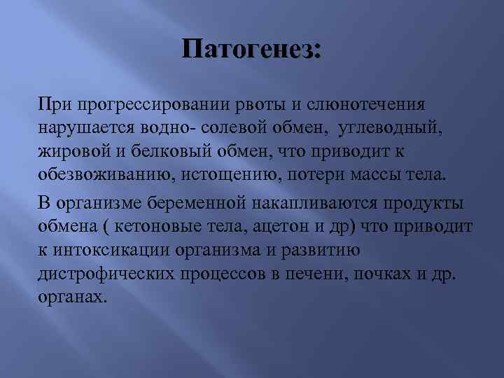 Патогенез: При прогрессировании рвоты и слюнотечения нарушается водно- солевой обмен, углеводный, жировой и белковый