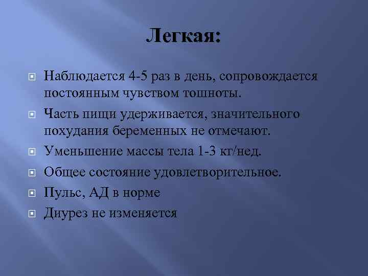 Легкая: Наблюдается 4 -5 раз в день, сопровождается постоянным чувством тошноты. Часть пищи удерживается,