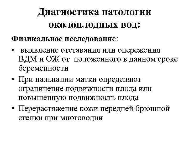 Диагностика патологии околоплодных вод: Физикальное исследование: • выявление отставания или опережения ВДМ и ОЖ
