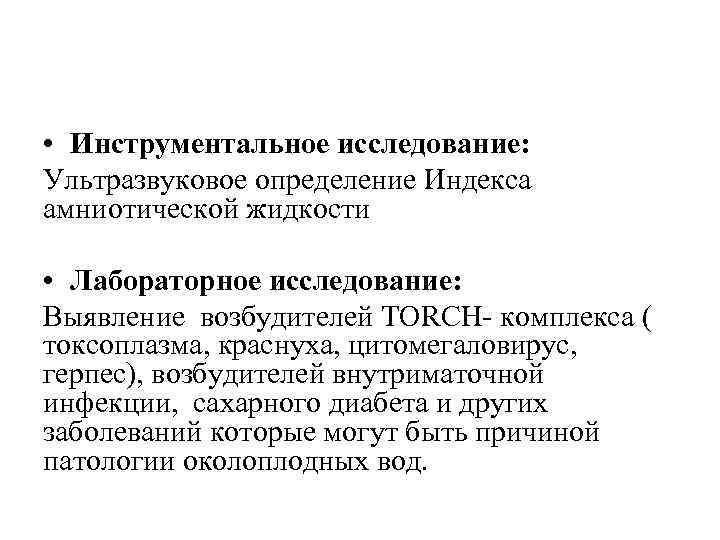  • Инструментальное исследование: Ультразвуковое определение Индекса амниотической жидкости • Лабораторное исследование: Выявление возбудителей