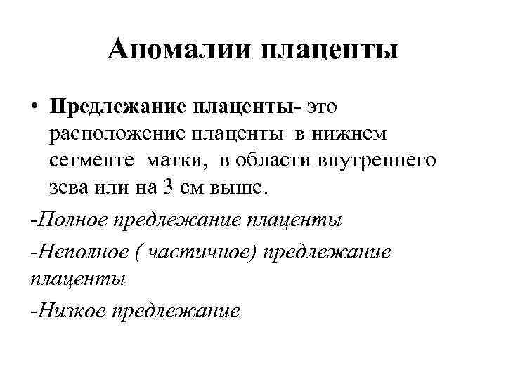 Аномалии плаценты • Предлежание плаценты- это расположение плаценты в нижнем сегменте матки, в области