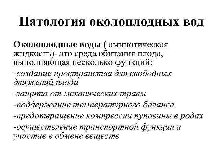 Патология околоплодных вод Околоплодные воды ( амниотическая жидкость)- это среда обитания плода, выполняющая несколько