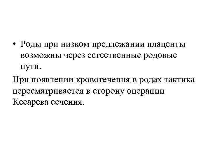  • Роды при низком предлежании плаценты возможны через естественные родовые пути. При появлении