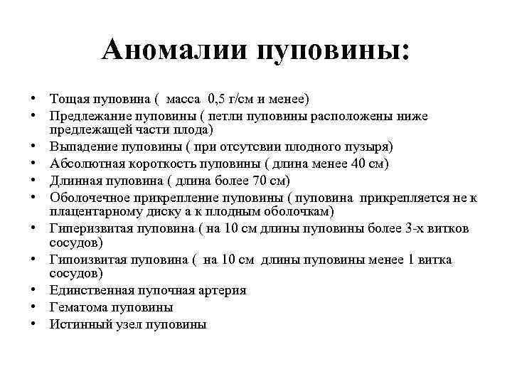 Аномалии пуповины: • Тощая пуповина ( масса 0, 5 г/см и менее) • Предлежание