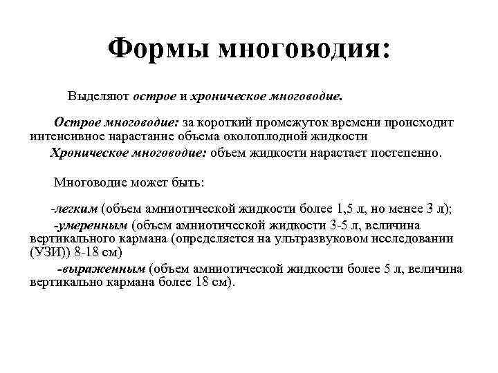 Формы многоводия: Выделяют острое и хроническое многоводие. Острое многоводие: за короткий промежуток времени происходит