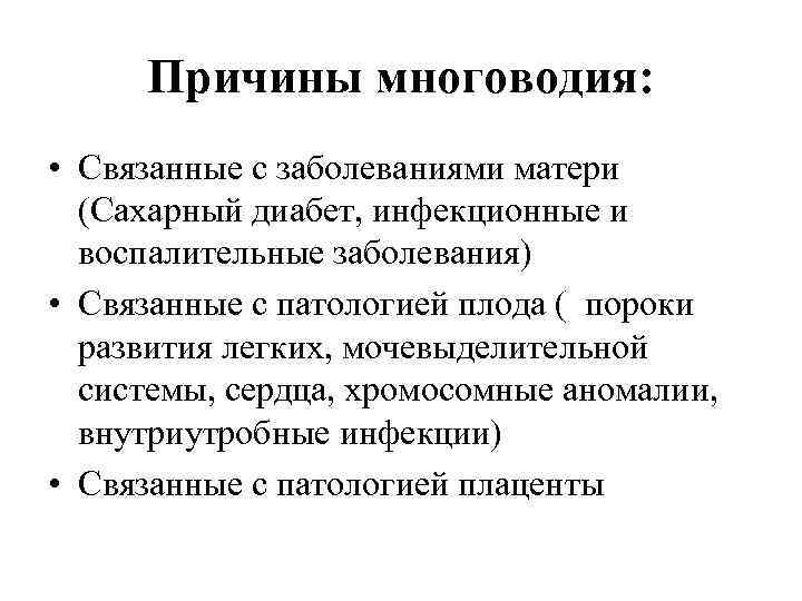 Причины многоводия: • Связанные с заболеваниями матери (Сахарный диабет, инфекционные и воспалительные заболевания) •