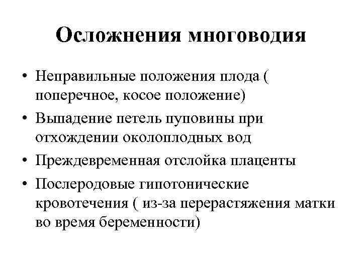 Осложнения многоводия • Неправильные положения плода ( поперечное, косое положение) • Выпадение петель пуповины
