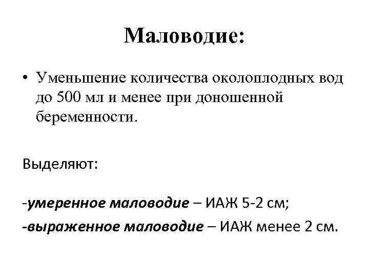 Маловодие: • Уменьшение количества околоплодных вод до 500 мл и менее при доношенной беременности.