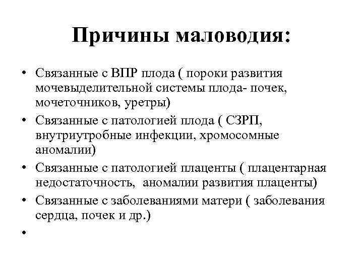 Причины маловодия: • Связанные с ВПР плода ( пороки развития мочевыделительной системы плода- почек,
