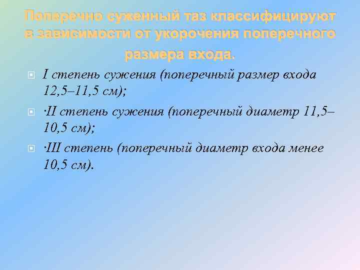 Поперечно суженный таз классифицируют в зависимости от укорочения поперечного размера входа. I степень сужения