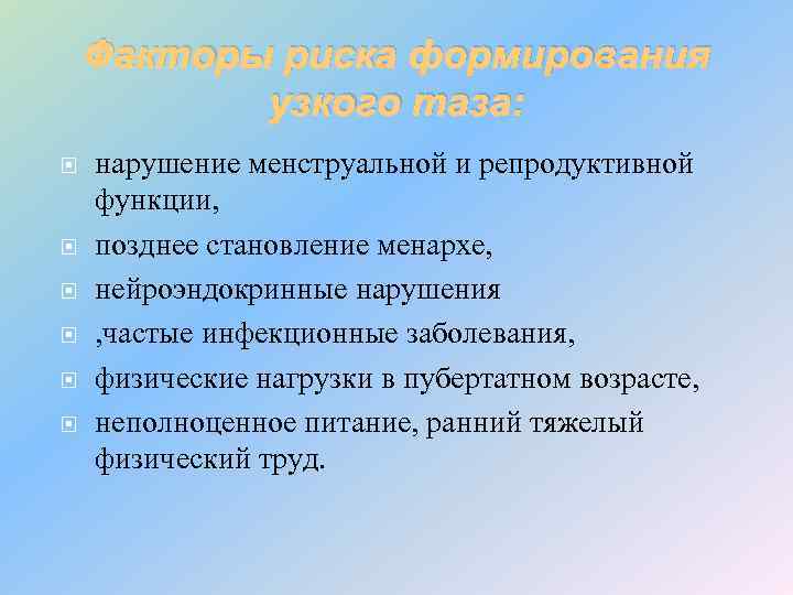 Факторы риска формирования узкого таза: нарушение менструальной и репродуктивной функции, позднее становление менархе, нейроэндокринные