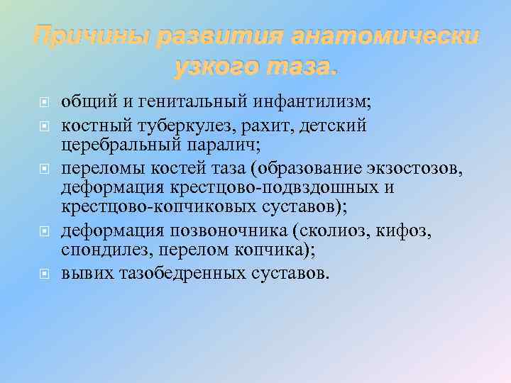 Причины развития анатомически узкого таза. общий и генитальный инфантилизм; костный туберкулез, рахит, детский церебральный