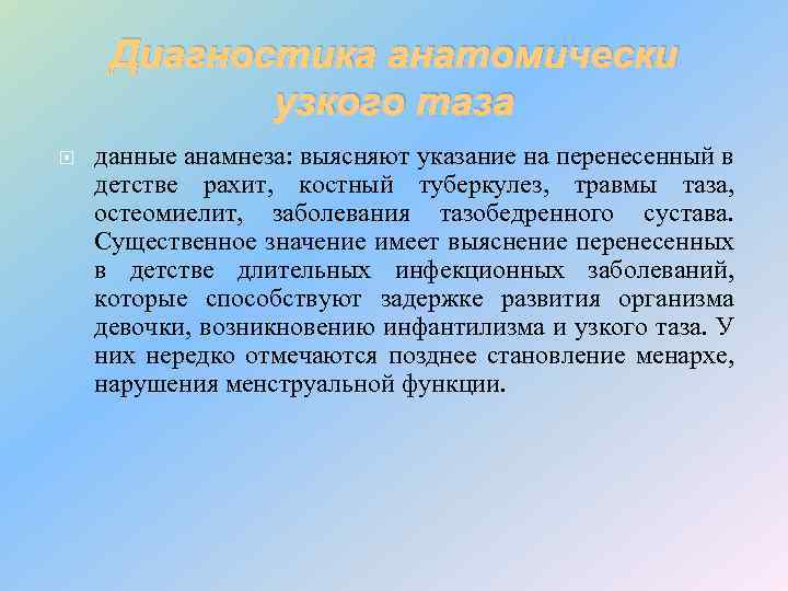 Диагностика анатомически узкого таза данные анамнеза: выясняют указание на перенесенный в детстве рахит, костный