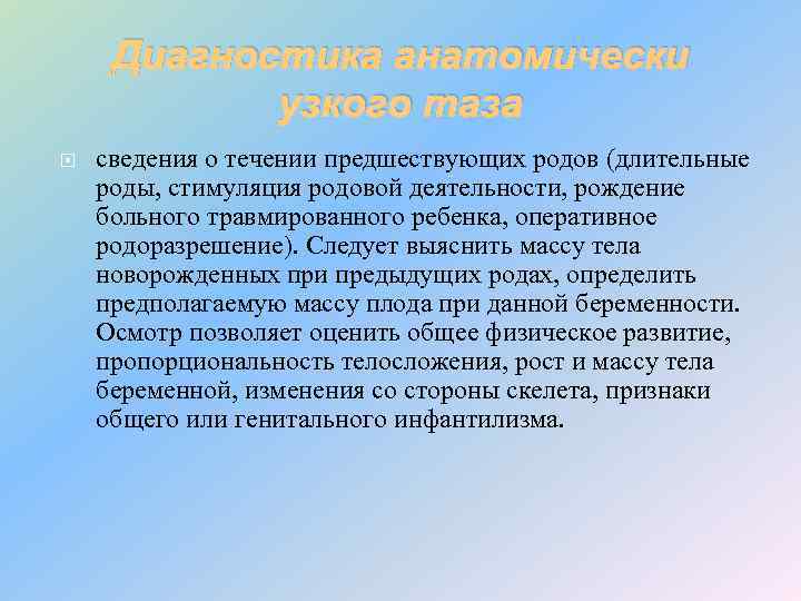 Диагностика анатомически узкого таза сведения о течении предшествующих родов (длительные роды, стимуляция родовой деятельности,