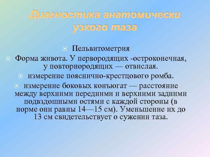 Диагностика анатомически узкого таза Пельвитометрия Форма живота. У первородящих -остроконечная, у повторнородящих — отвислая.