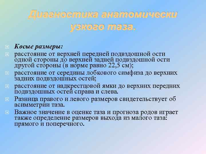 Диагностика анатомически узкого таза. Косые размеры: расстояние от верхней передней подвздошной ости одной стороны