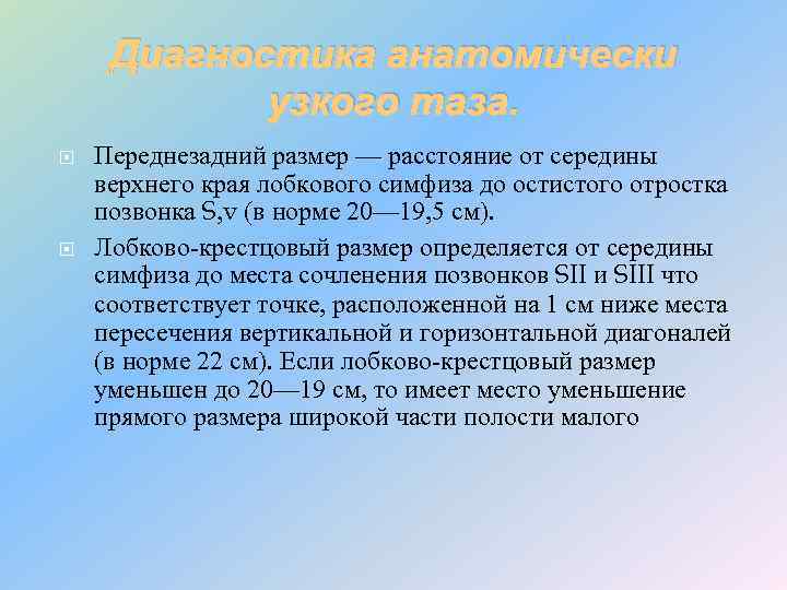 Диагностика анатомически узкого таза. Переднезадний размер — расстояние от середины верхнего края лобкового симфиза