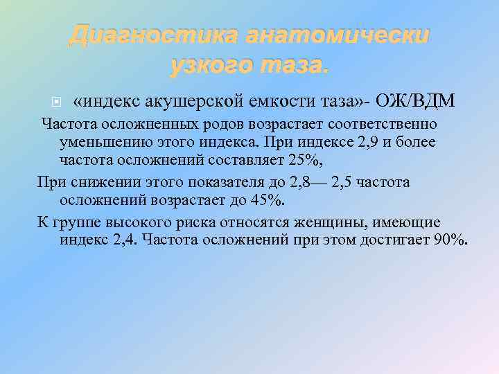 Диагностика анатомически узкого таза. «индекс акушерской емкости таза» - ОЖ/ВДМ Частота осложненных родов возрастает