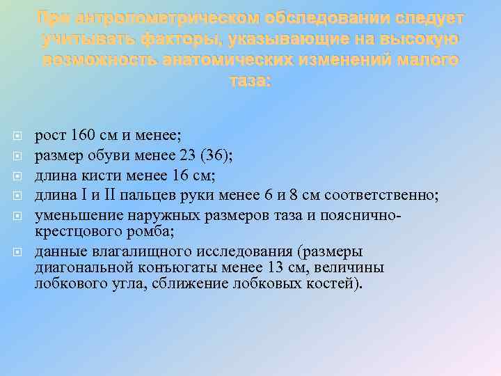 При антропометрическом обследовании следует учитывать факторы, указывающие на высокую возможность анатомических изменений малого таза: