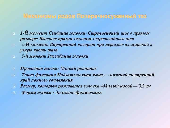 Механизмы родов Поперечносуженный таз 1 -Й момент Сгибание головки· Стреловидный шов в прямом размере·