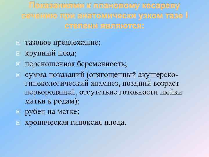 Показаниями к плановому кесареву сечению при анатомически узком тазе I степени являются: тазовое предлежание;