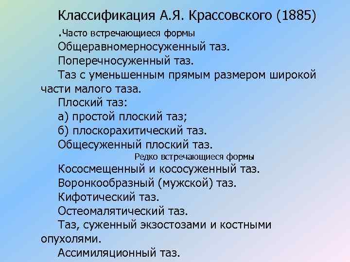 Классификация А. Я. Крассовского (1885). Часто встречающиеся формы Общеравномерносуженный таз. Поперечносуженный таз. Таз с