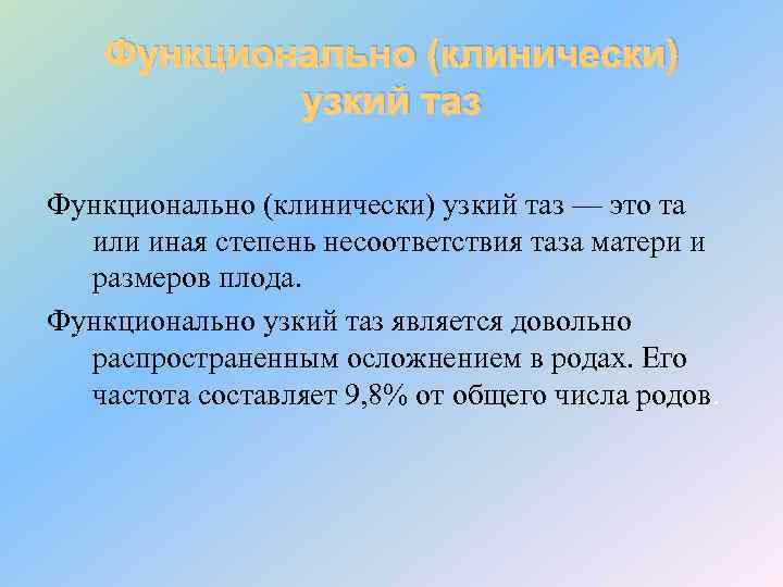 Функционально (клинически) узкий таз — это та или иная степень несоответствия таза матери и