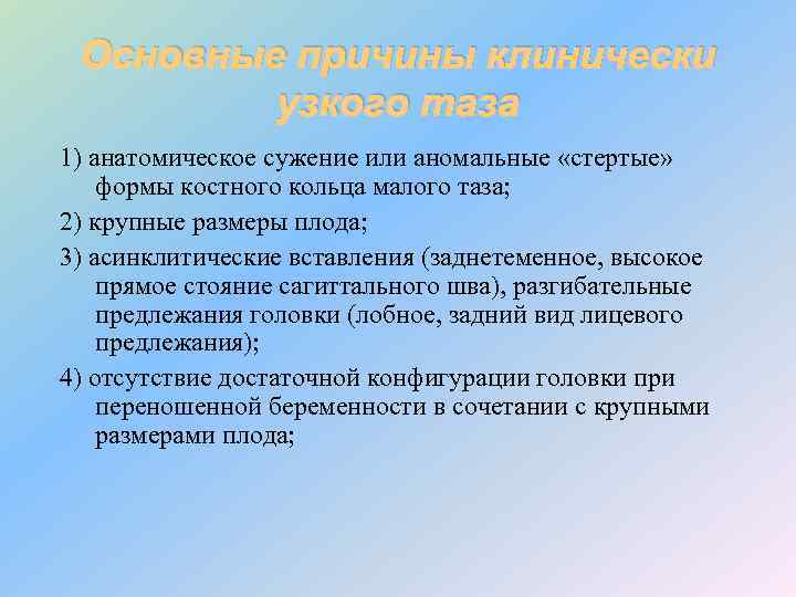 Основные причины клинически узкого таза 1) анатомическое сужение или аномальные «стертые» формы костного кольца