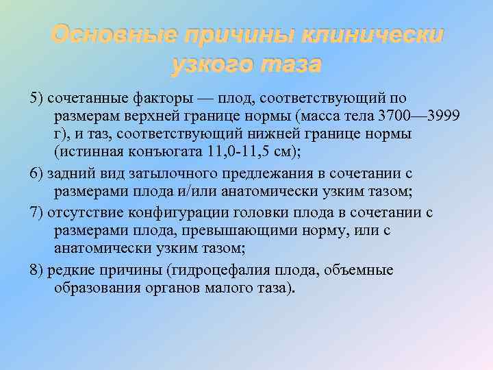 Основные причины клинически узкого таза 5) сочетанные факторы — плод, соответствующий по размерам верхней