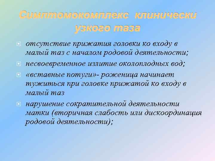 Симптомокомплекс клинически узкого таза отсутствие прижатия головки ко входу в малый таз с началом