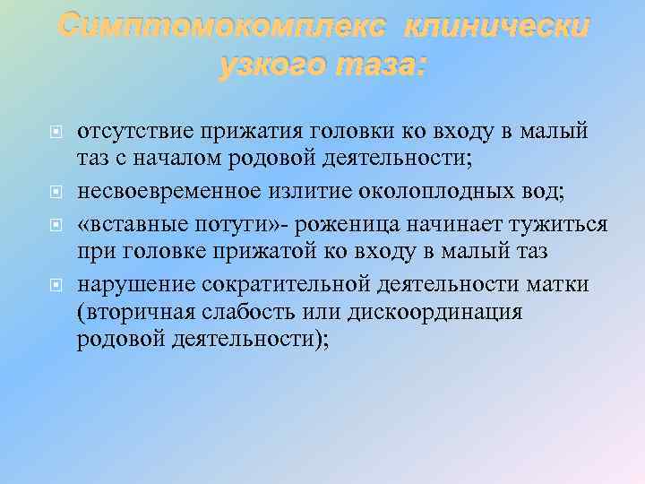 Симптомокомплекс клинически узкого таза: отсутствие прижатия головки ко входу в малый таз с началом