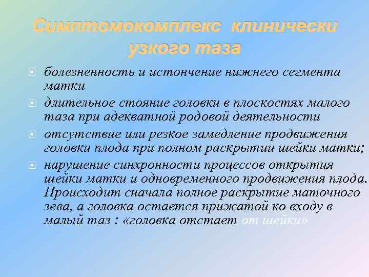 Симптомокомплекс клинически узкого таза болезненность и истончение нижнего сегмента матки длительное стояние головки в