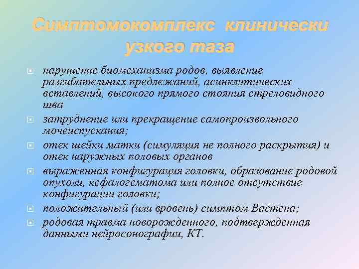 Симптомокомплекс клинически узкого таза нарушение биомеханизма родов, выявление разгибательных предлежаний, асинклитических вставлений, высокого прямого