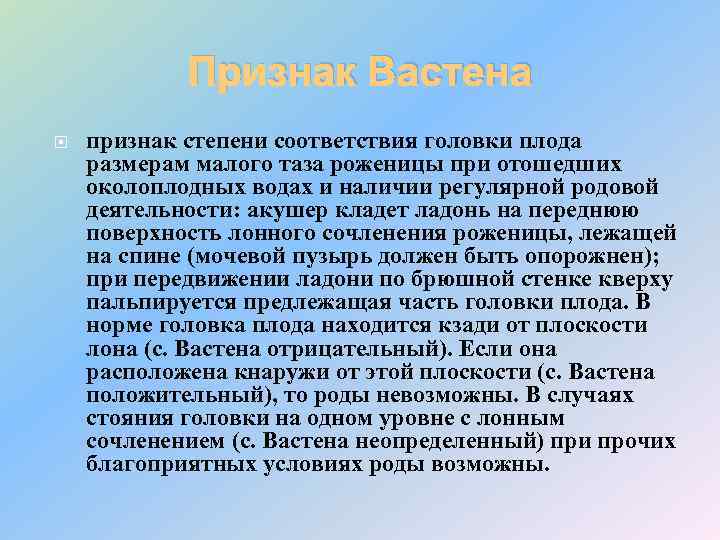 Признак Вастена признак степени соответствия головки плода размерам малого таза роженицы при отошедших околоплодных