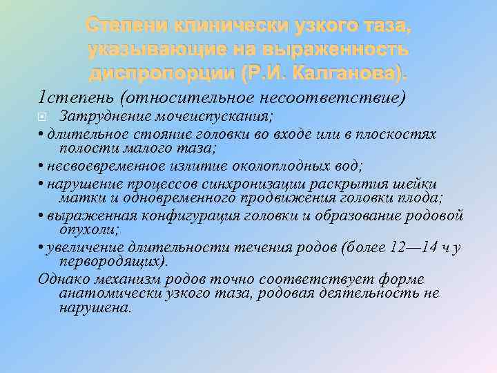 Степени клинически узкого таза, указывающие на выраженность диспропорции (Р. И. Калганова). 1 степень (относительное