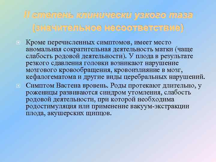 II степень клинически узкого таза (значительное несоответствие) Кроме перечисленных симптомов, имеет место аномальная сократительная