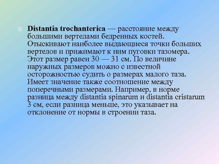  Distantia trochanterica — расстояние между большими вертелами бедренных костей. Отыскивают наиболее выдающиеся точки