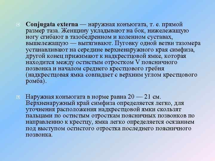  Conjugata externa — наружная конъюгата, т. е. прямой размер таза. Женщину укладывают на