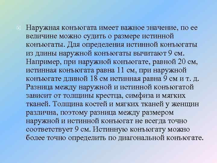  Наружная конъюгата имеет важное значение, по ее величине можно судить о размере истинной