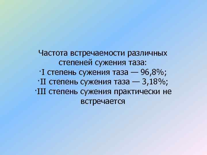 Частота встречаемости различных степеней сужения таза: ·I степень сужения таза — 96, 8%; ·II